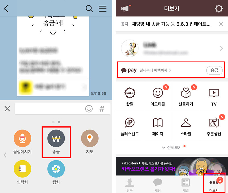 카카오톡 카카오페이 송금 방법, 카카오머니 충전 및 계좌이체 하는 법