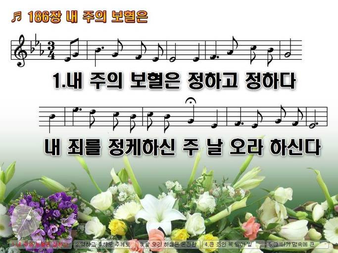 통합찬송가 186장 내 주의 보혈은 새찬송가 254장 Nwc Ppt악보 :: Praise & Worship Service