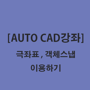 [AUTO CAD]오토캐드 강좌 part.8 원하는 포인트 빠르게 지정하는방법 1탄
