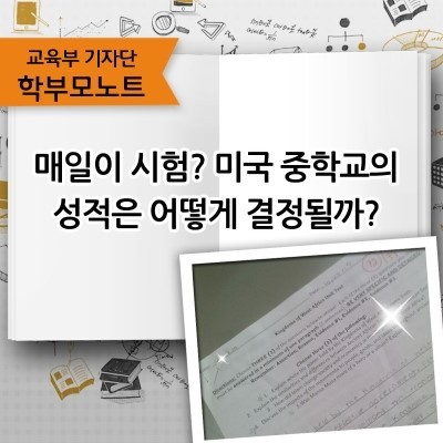 매일이 시험? 미국 중학교의 성적은 어떻게 결정될까?