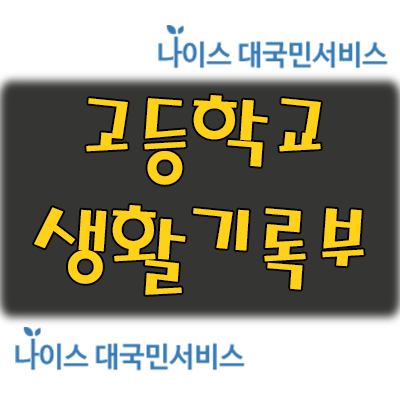 고등학교 생활기록부 조회