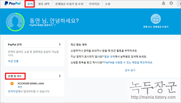  페이팔 PayPal 국내 통장으로 송금 받는 방법