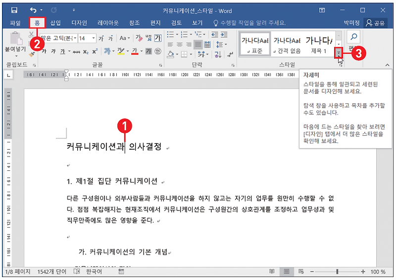 워드 Word 제목/단락/개요 스타일 지정하는 방법