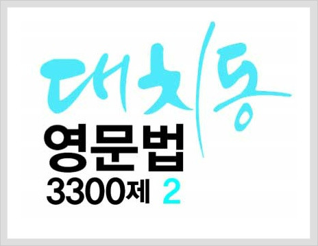 ZUAKI's info :: 대치동영문법 3300제 2 답지 입니다