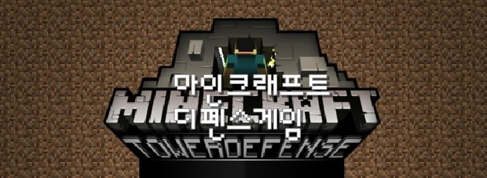 마인크래프트 디펜스게임하기 :: 일상게임