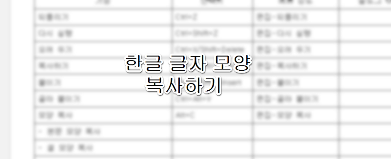 한글 글자 모양 및 문단 서식 복사하기