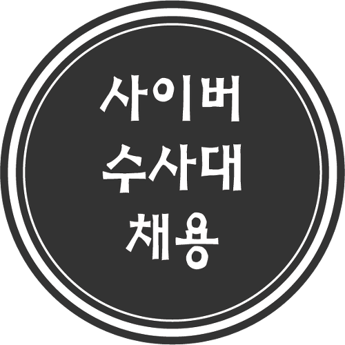 사이버수사대 채용 현실을 알고 준비해야지?