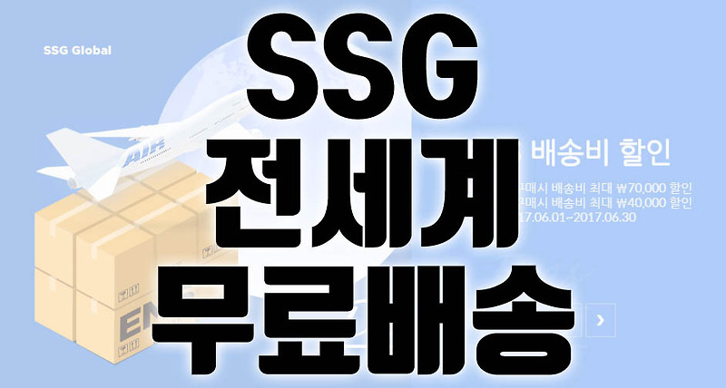 [SSG글로벌] 이마트, 신세계 상품 해외(전세계) EMS 배송비 할인 이벤트|뉴질랜드에서 잘살기