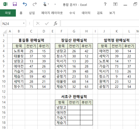 　 :: [EXCEL] 엑셀 데이터 종합하는 방법 : 엑셀 데이터 통합 기능