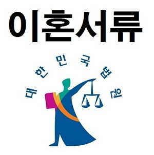 이혼서류 인터넷발급 및 양식 출력 :: 우뇌를 굴려라