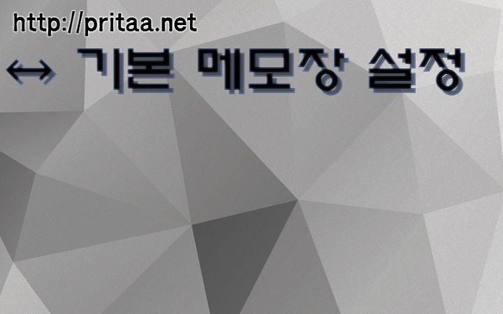 윈도우 메모장 정말 잘쓰는 방법 !! :: ' 기본 메모장에 알아야될 기능들 '