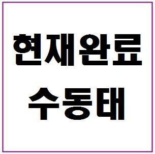 현재완료 수동태 만들기, 예문, 문제