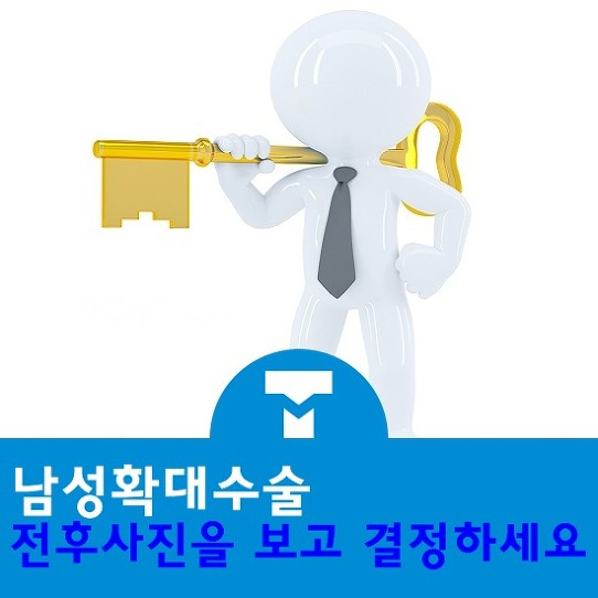 남자확대수술 전후사진을 보고 결정하세요