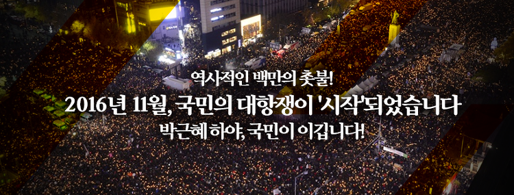 11.12 2016 민중총궐기 투쟁 선언문