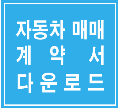 처음처럼 :: 자동차매매계약서 양식