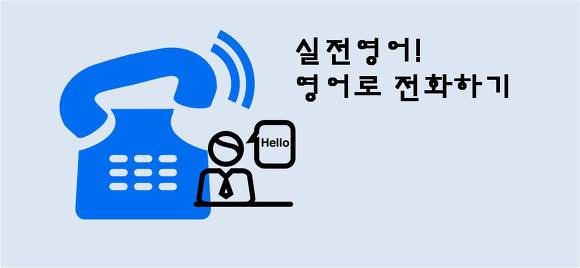 비지니스 영어: 영어로 전화하기. 예문들.