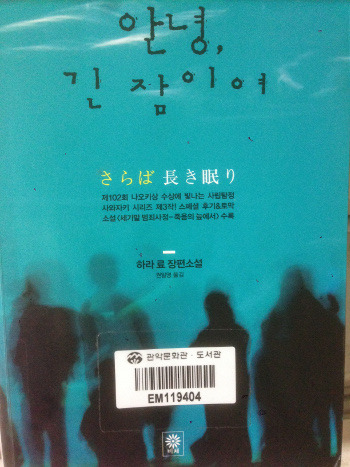 안녕 긴 잠이여さらぱ長き眠り