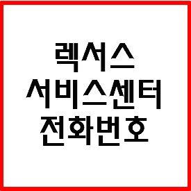 렉서스 서비스센터 전화번호 (서울,경기,인천) 알아볼까요?