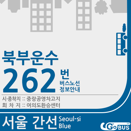 북부운수 262번 (중랑공영차고지,신내역↔여의도환승센터) 버스노선정보안내 · 고군의 대중교통 블로그 - Go's Blog