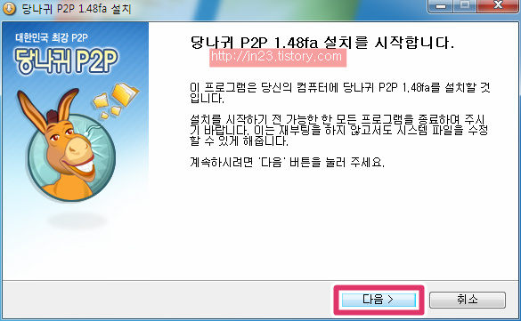 당나귀p2p 한글판 다운로드 설치 및 사용법 정리