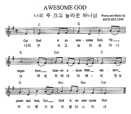 Awesome God(나의주크고놀라운하나님)(악보/영상/가사)-뉴제너레이션(천관웅)/전하세예수/Michael W  Smith/Hillsong(Em코드)