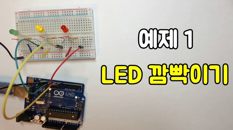 아두이노 예제 1. LED 깜빡이기 - 코딩런