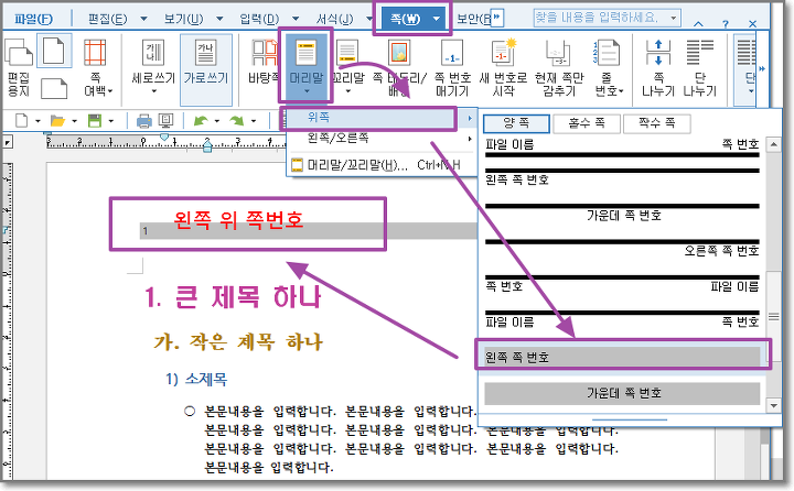 한컴오피스 한글] 쪽번호 넣기와 쪽번호 고치기, 쪽번호 안보이게 하기