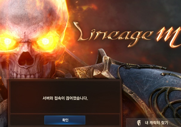 리니지M 서버와 접속이 끊어졌습니다 서버폭주