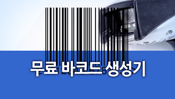 무료 바코드 생성기 사용으로 쉽게 바코드 만드는 법