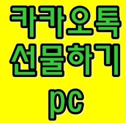 카카오톡 선물하기 pc로 하는 방법!