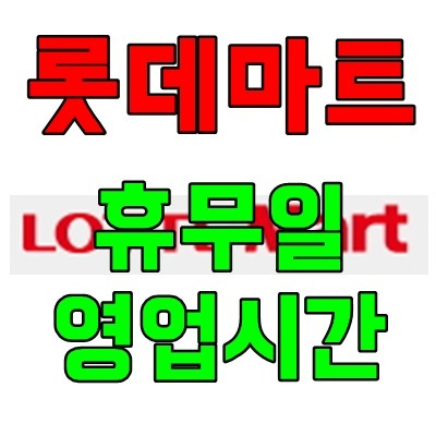 롯데마트 휴일/쉬는날/휴점일/휴무일, 롯데마트 영업시간 오픈 안내