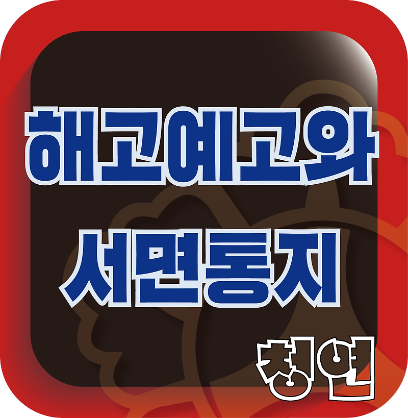 해고예고와 해고의 서면통지