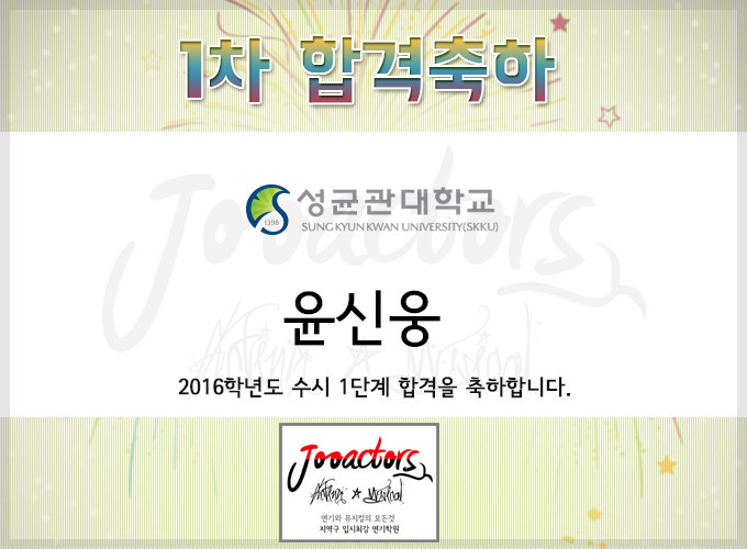 2016학년도 성균관대 수시1차 합격자 윤신웅 천호연기학원 주액터스