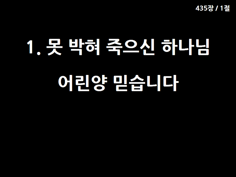 [통일찬송가 가사 PPT] 435장 못박혀죽으신