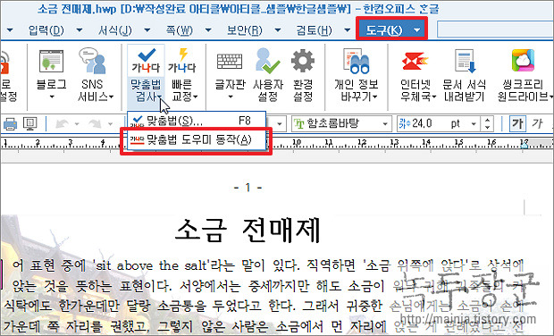 한컴오피스 한글 맞춤법 기능 이용해서 단어를 등록하거나 고치는 방법