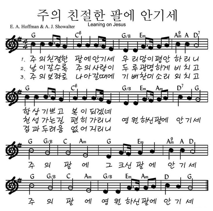 주의친절한팔에안기세(악보/영상/가사)-어노인팅(G코드)