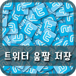 트위터 움짤 저장 쉽게 하세요