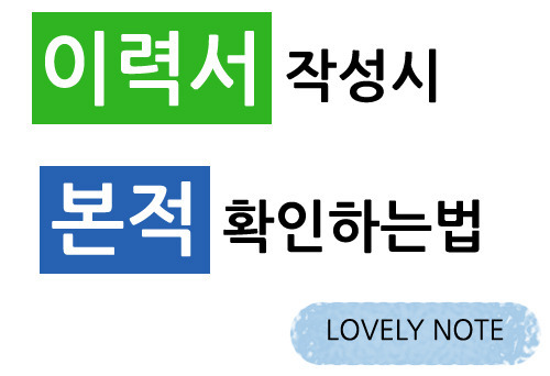 러블리 노트 :: 이력서 작성시 본적 확인하는법