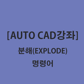 [AUTO CAD]오토캐드 강좌 part.12 분해(explode) 명령어