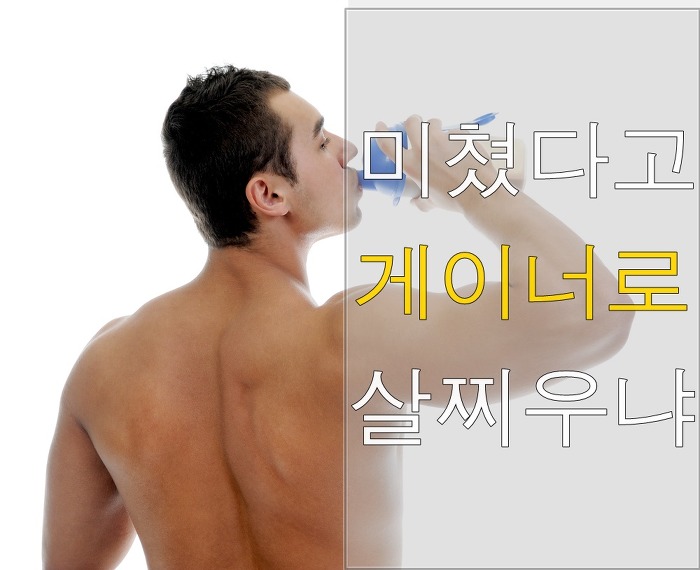 게이너(보충제)로는 마른남자를 탈출 할 수 없다 - 1부