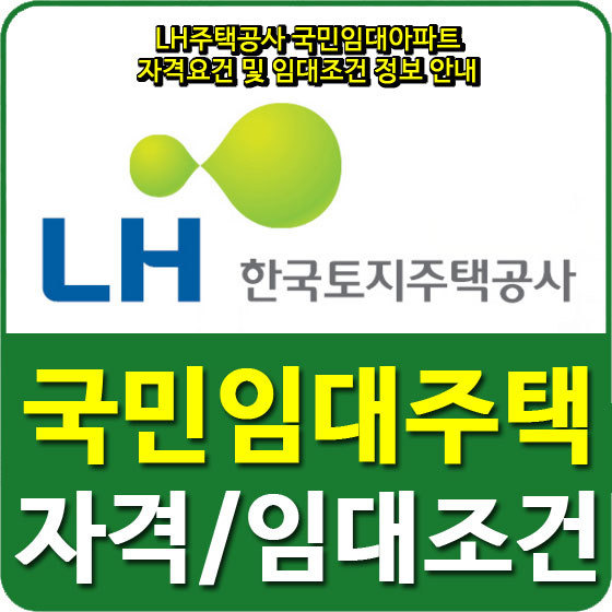 LH주택공사 국민임대아파트 자격요건 및 임대조건 정보 안내