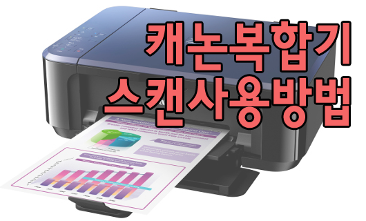 캐논 E569 복합기 스캔하는 방법(IJ Scan Utility, Scan Gear)