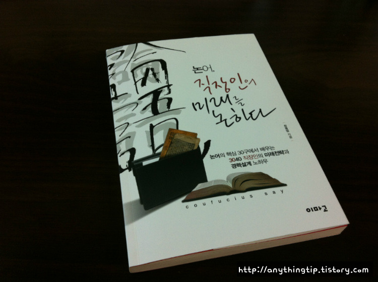 [도서리뷰]논어 직장인의 미래를 논하다, 논어로 풀어낸 자기계발도서
