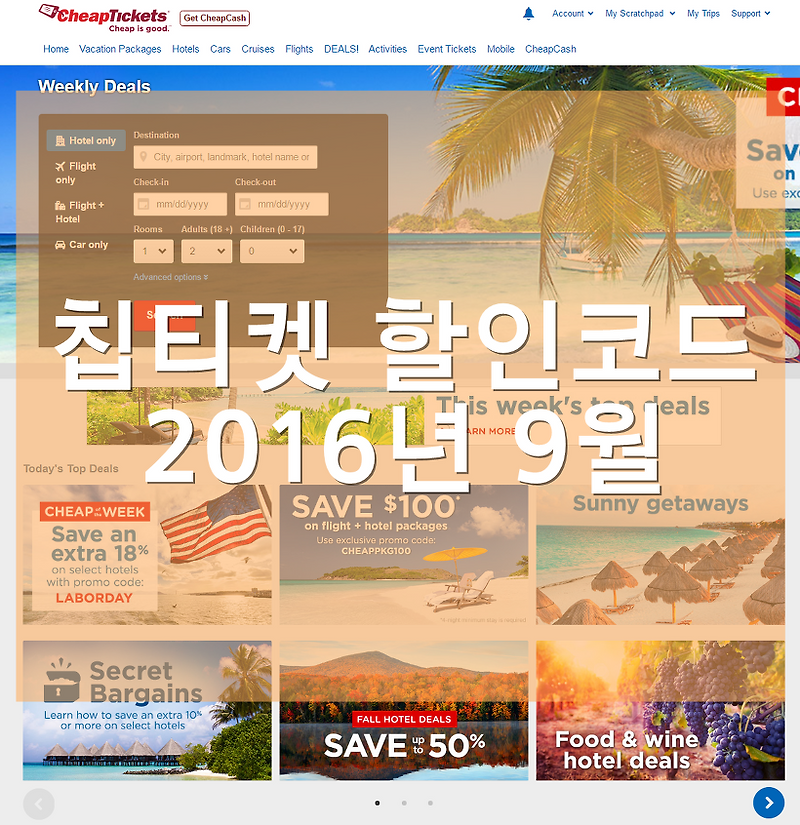 [칩티켓 9월 할인코드] 2016년 9월 Cheaptikets 18% 할인 코드 (~9/18)