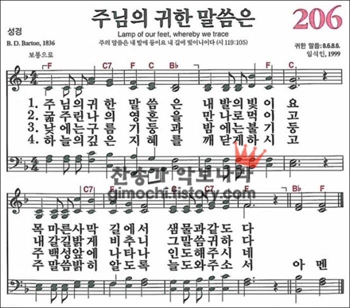 음악의 신 :: [찬송가] 새찬송가 206장 - 주님의 귀한 말씀은 [악보/듣기]