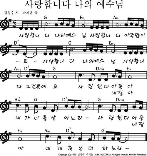 사랑합니다나의예수님(악보/영상/가사)-뉴제너레이션(천관웅목사님)(G코드)