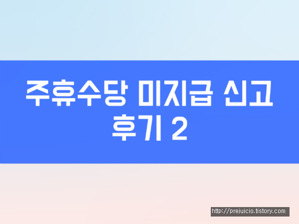 주휴수당 미지급 신고 후기 2 완결 쿠야