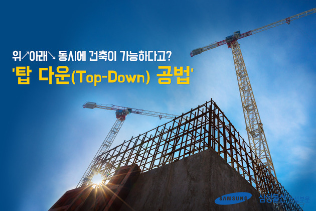 위 아래 동시에 건축이 가능한, 탑 다운(Top-Down) 공법