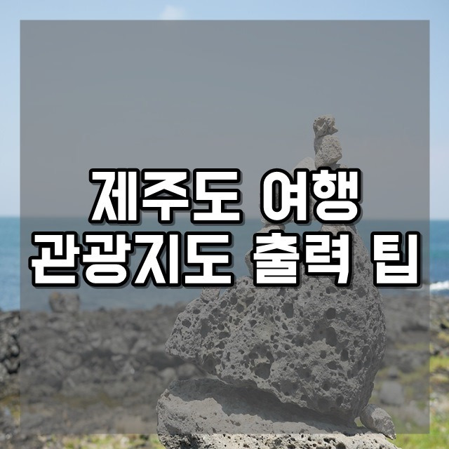 제주도 관광지도 안내지도 JPG PDF 출력 다운로드 방법 :: 지구별여행자