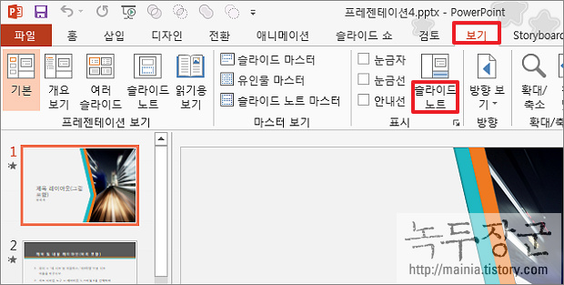  파워포인트 PPT 슬라이드 노트 편집하기